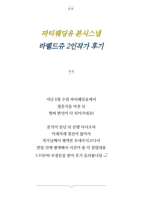 수원파티웨딩유 본식스냅 후기 사진 — 2024.03.17