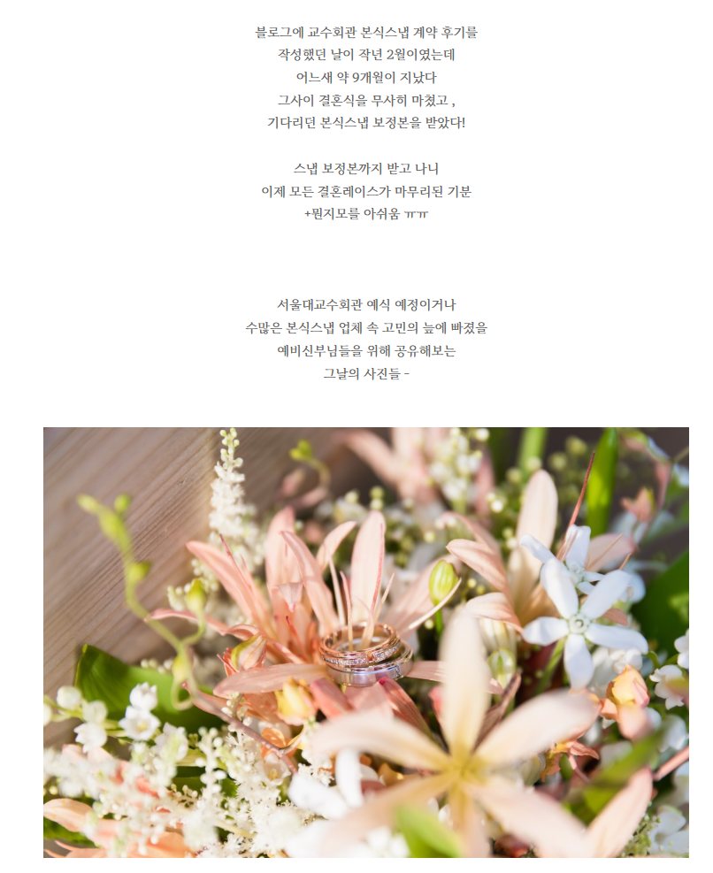 서울대교수회관 본식스냅 후기 사진 — 2024.03.21
